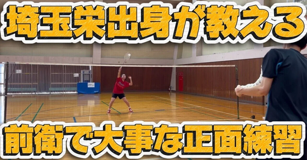 バドミントン埼玉栄専用 埼玉栄出身が教える】前衛で大事な正面練習｜JOOバドミントンコーチ