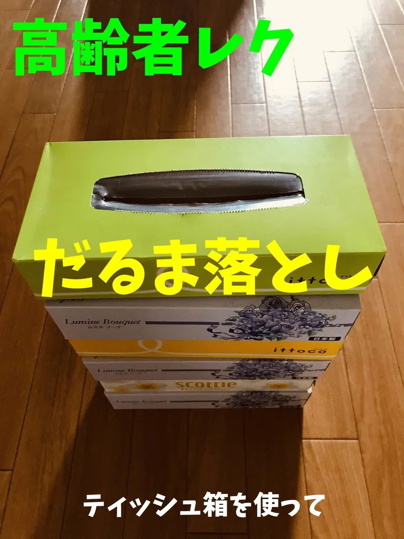 お家でできる デイサービス室内レクリエーション ティッシュ箱を使って だるま落とし レクリエーション介護士 独身男性 のchibiike ちびいけ Note