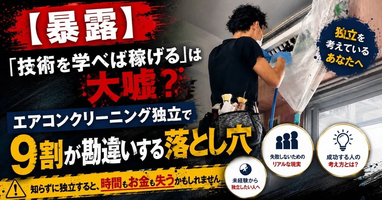 エアコン クリーニング 独立