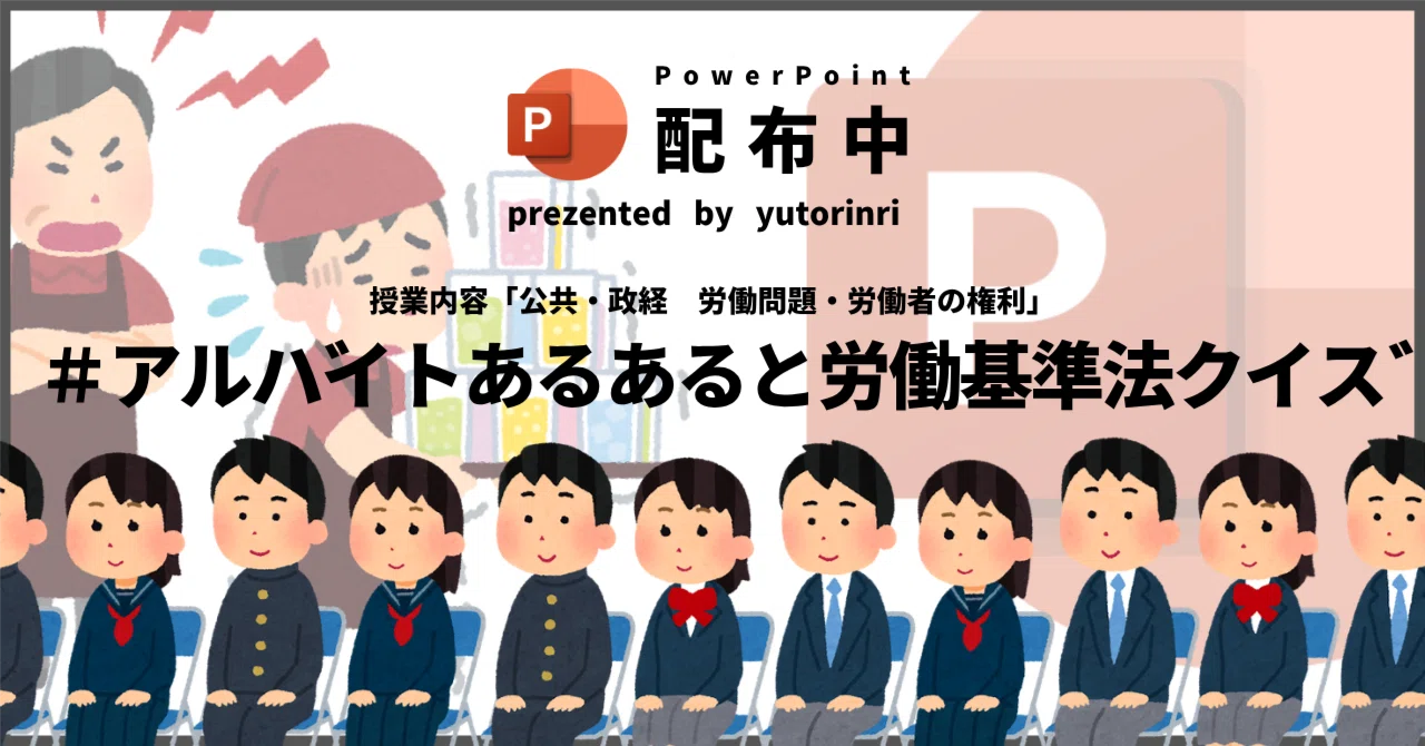 【公共・政経の指導案】労働問題・労働者の権利×アルバイトあるあると労働基準法クイズ｜ゆとりんり