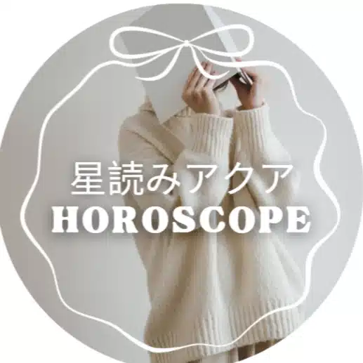 星読みアクア｜しんどいあなたへポチッと星空メッセージ🌙