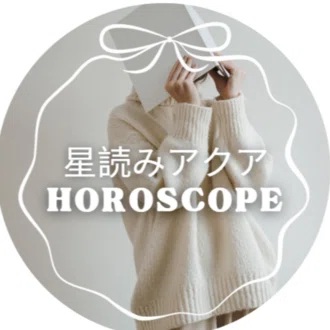 星読みアクア｜しんどいあなたへポチッと星空メッセージ🌙