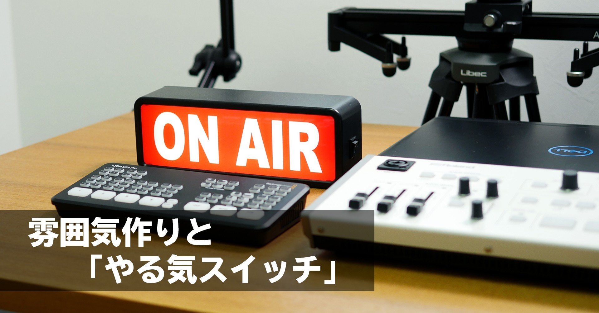 雰囲気作りと やる気スイッチ ぐっでぃテレビ 映像クリエイティブlab Note 雰囲気作りと やる気スイッチ ぐっでぃテレビ 映像クリエイティブlab Note