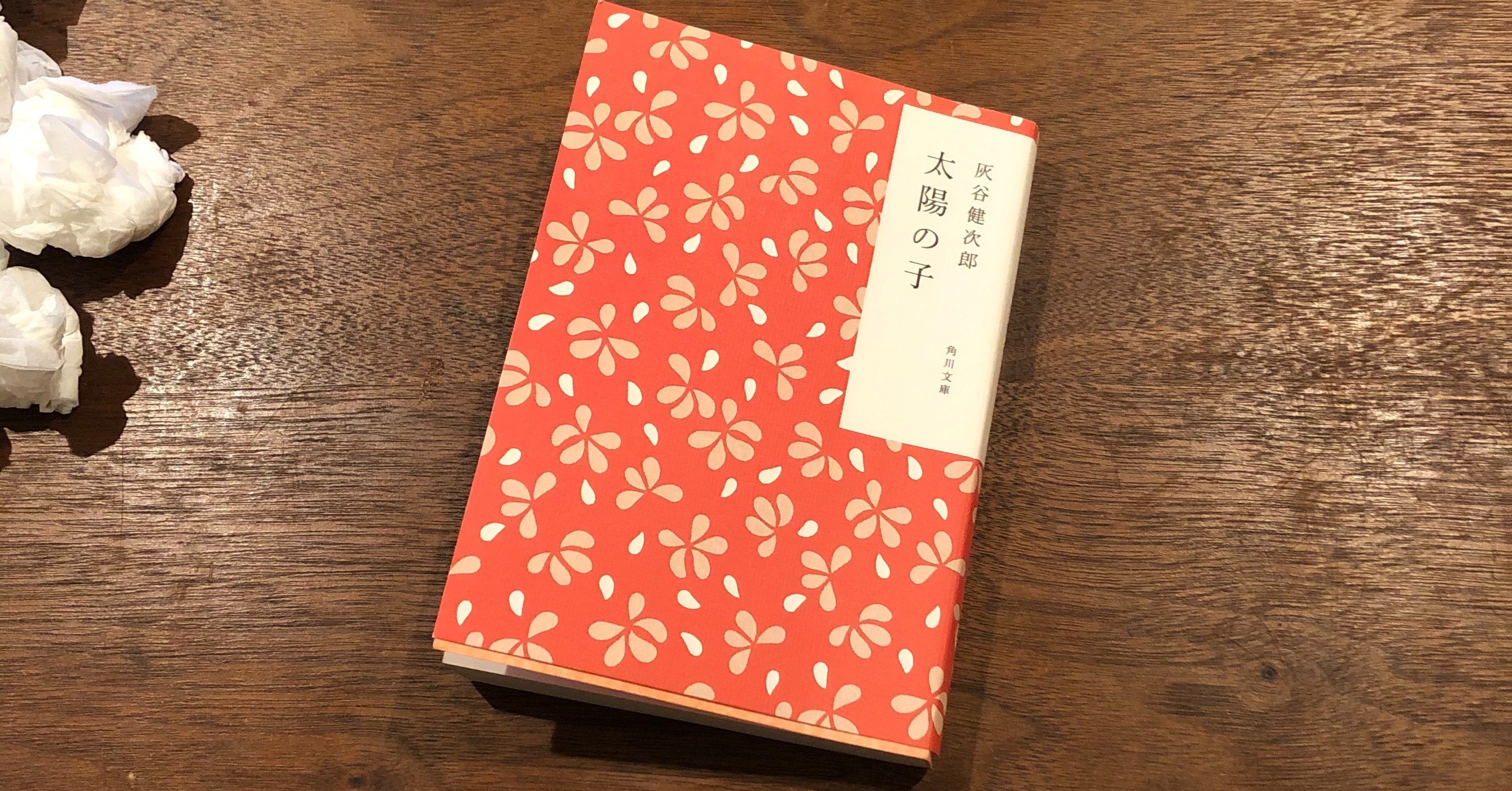 太陽の子 (新潮文庫 は 8-3) | 灰谷 健次郎 |本 | 通販 | Amazon