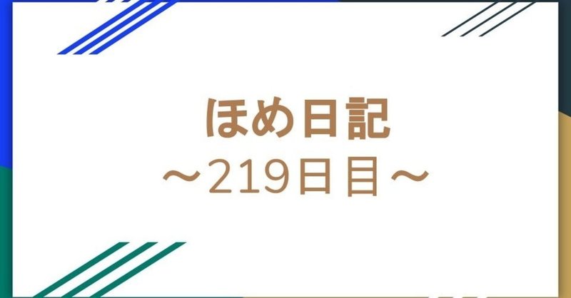 ほめ日記～219日目〜夢はでっかく持つべきだけどさ、小さくても良いからとりあえず夢を持たねば……