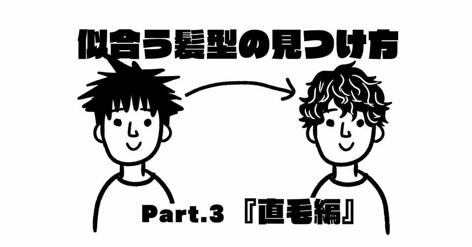 自分に似合う髪型を見つけよう 直毛編 男性専用ヘアサロンのhbm Note