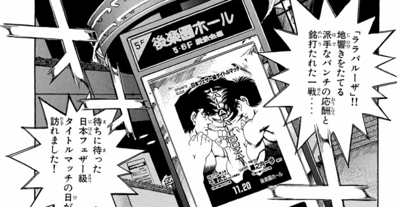 千堂武士という男 ~『はじめの一歩』のララパルーザがボクシング漫画
