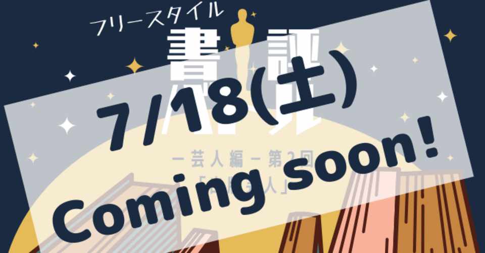 第2回決定 芸人が連載の権利をかけて本のおすすめバトル フリースタイル書評バトル 芸人編 開催告知 Honcierge Note