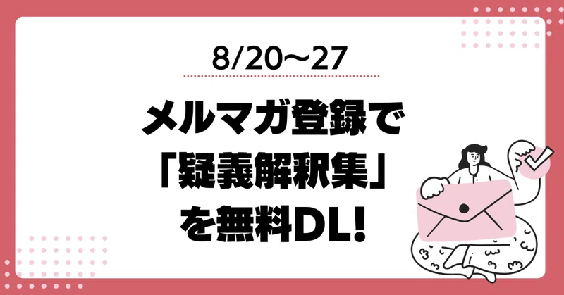 [8/27迄 メルマガ登録]育児休業給付の疑問をこれで解決！疑義解釈集を無料ダウンロード！