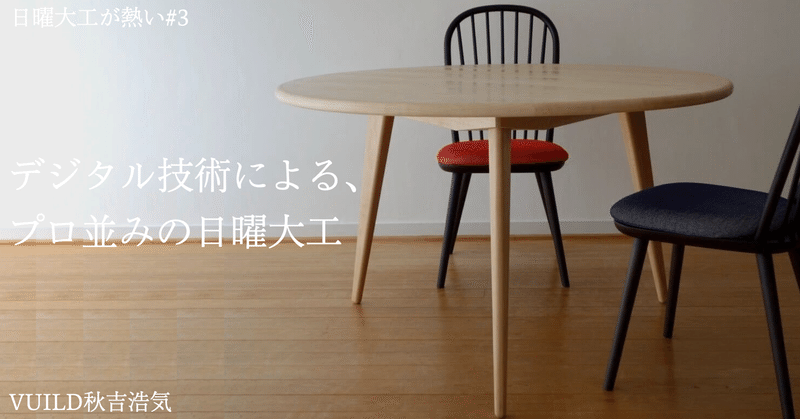 いま デジタル日曜大工が熱い リモートワーク vuild株式会社 note