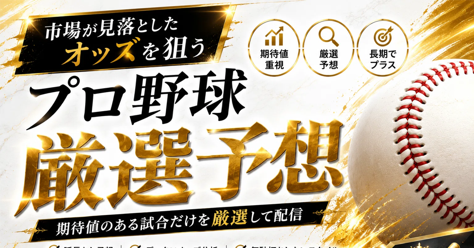プロ 野球 勝敗 予想
