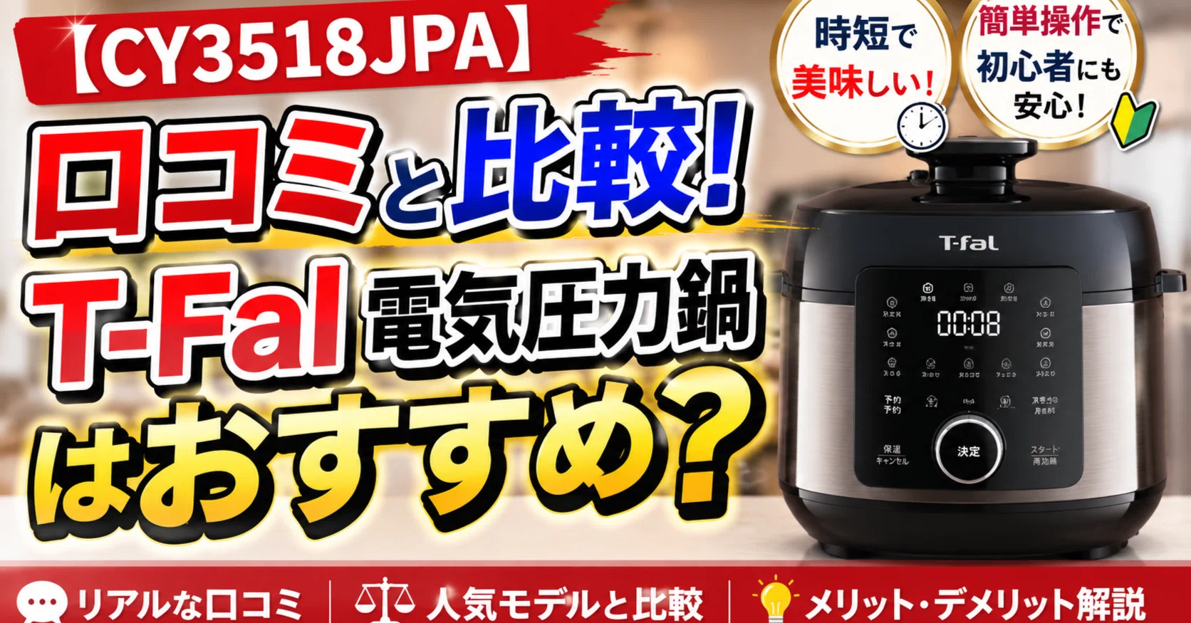 CY3518JPA】口コミと比較！T-Fal電気圧力鍋はおすすめ？｜HARO