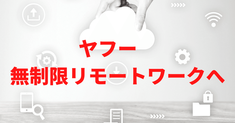 ヤフー 無制限リモートワークへ skyflaper note