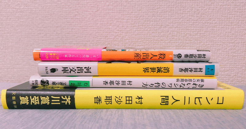 村田紗耶香さんの「殺人出産」の解説を勝手に書いてみた