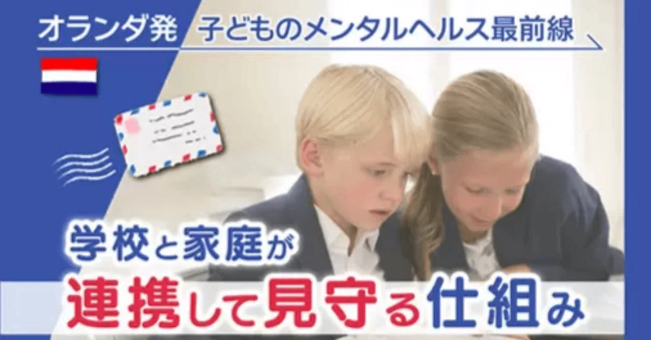 オランダ発・子どものメンタルヘルス最前線 「学校か、家庭か」の二項対立を超えて。オランダとフィンランドに学ぶ、子どもを「立体的」に見守る対話の ...