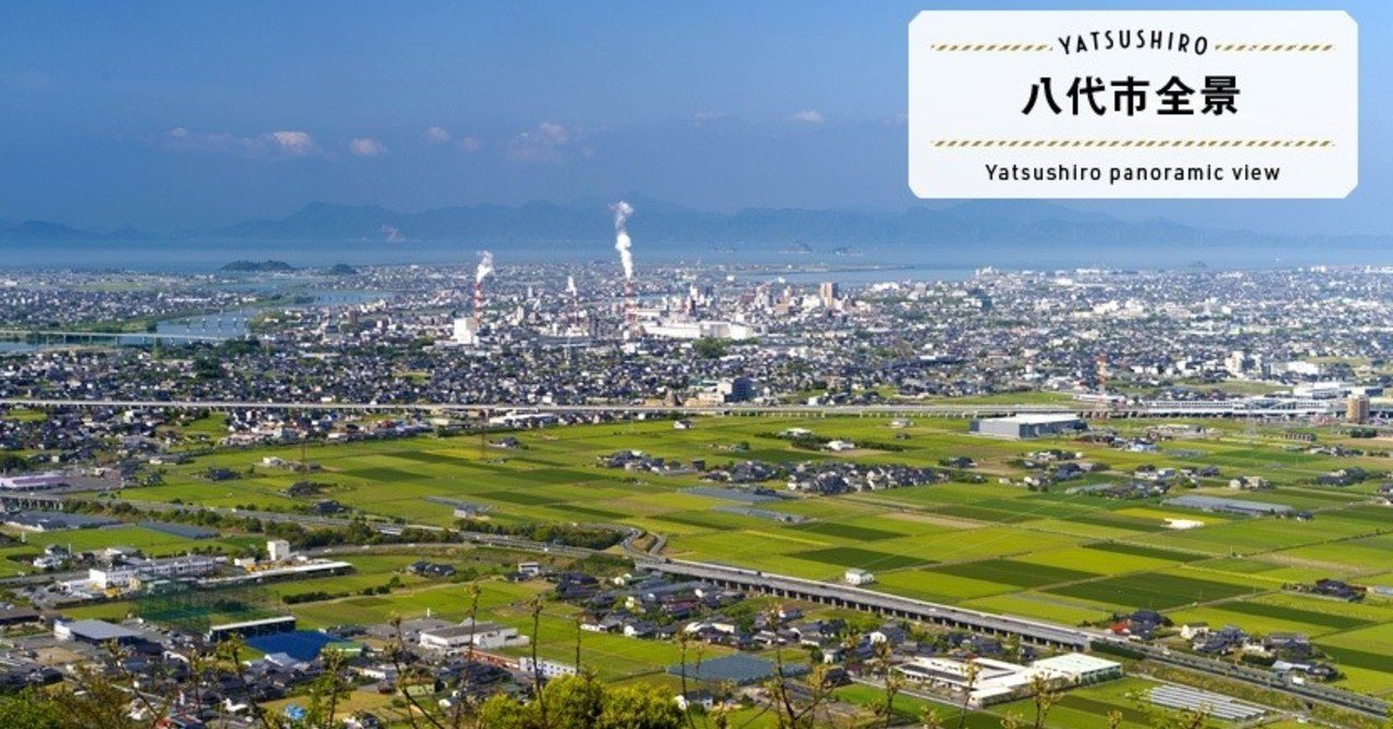 八代平野 の新着タグ記事一覧 Note つくる つながる とどける