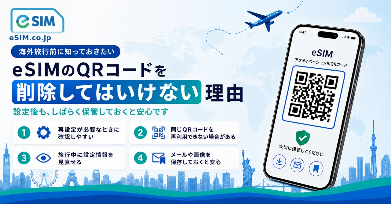 eSIM QR 코드를 삭제하지 마세요! 해외 여행 전 알아두어야 할 이유｜eSIM.co.jp