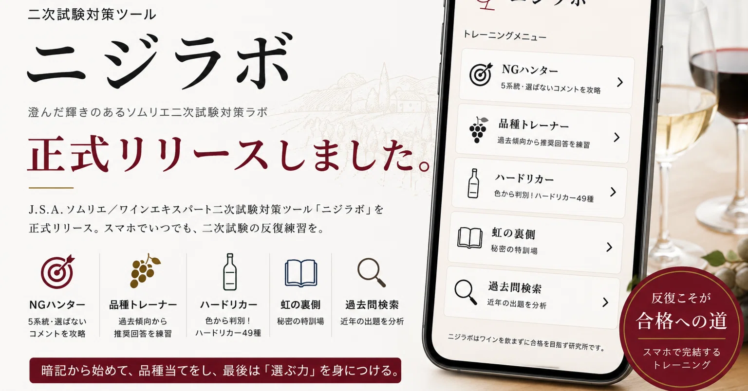 ソムリエ・ワインエキスパート二次試験対策アプリリリース！｜ニジラボ
