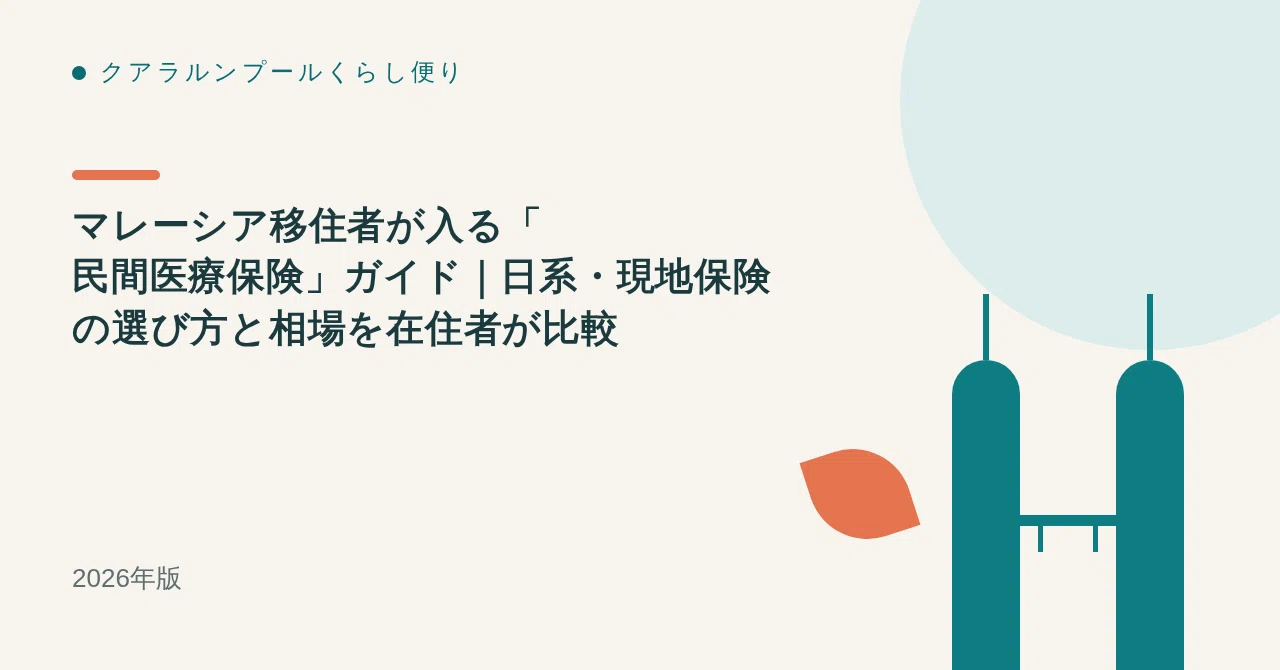 マレーシア移住者が入る「民間医療保険」ガイド｜日系・現地保険の選び方と相場を在住者が比較【2026年版】