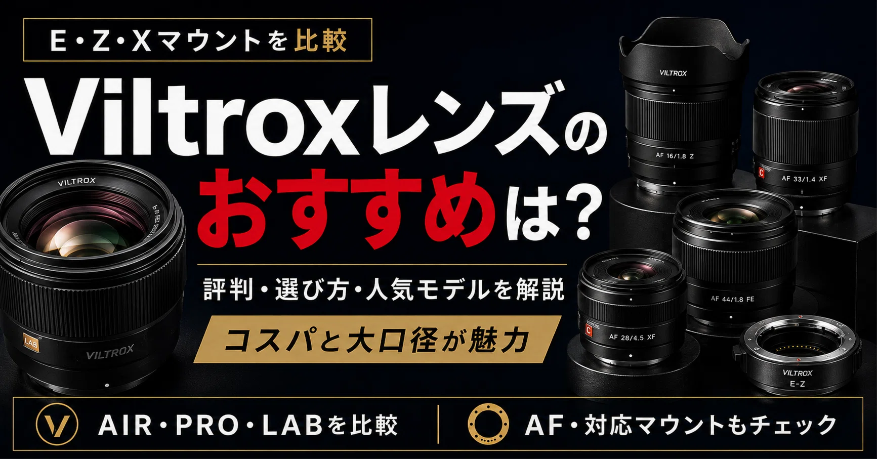 Viltroxレンズおすすめ15選｜評判・選び方とE・Z・Xマウント別に紹介