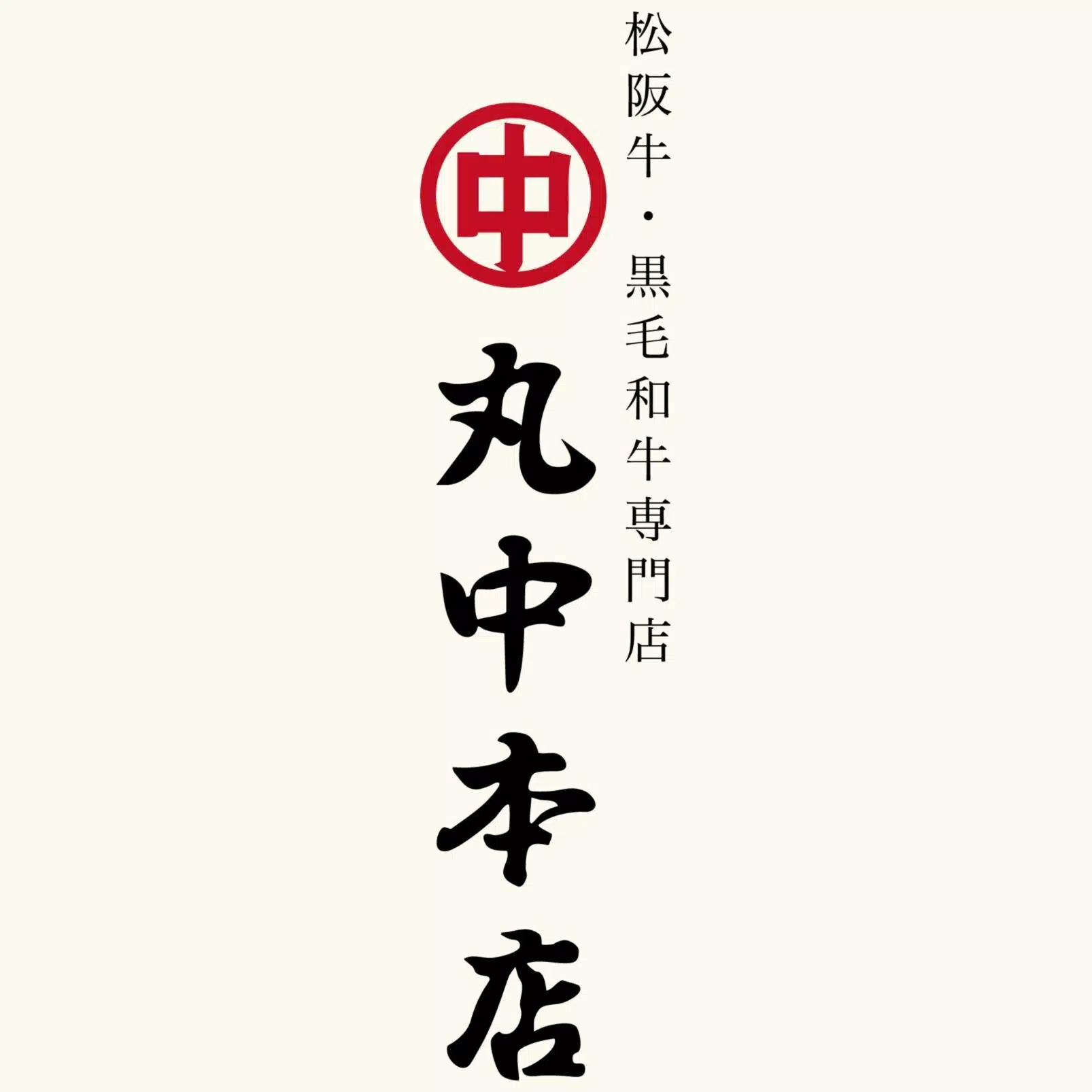 丸中本店
