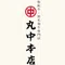 丸中本店