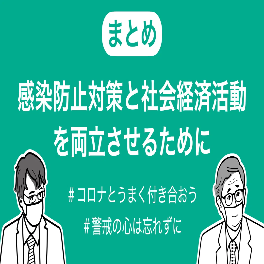 感染防止対策と社会経済活動を両立させるために｜コロナ専門家有志の会