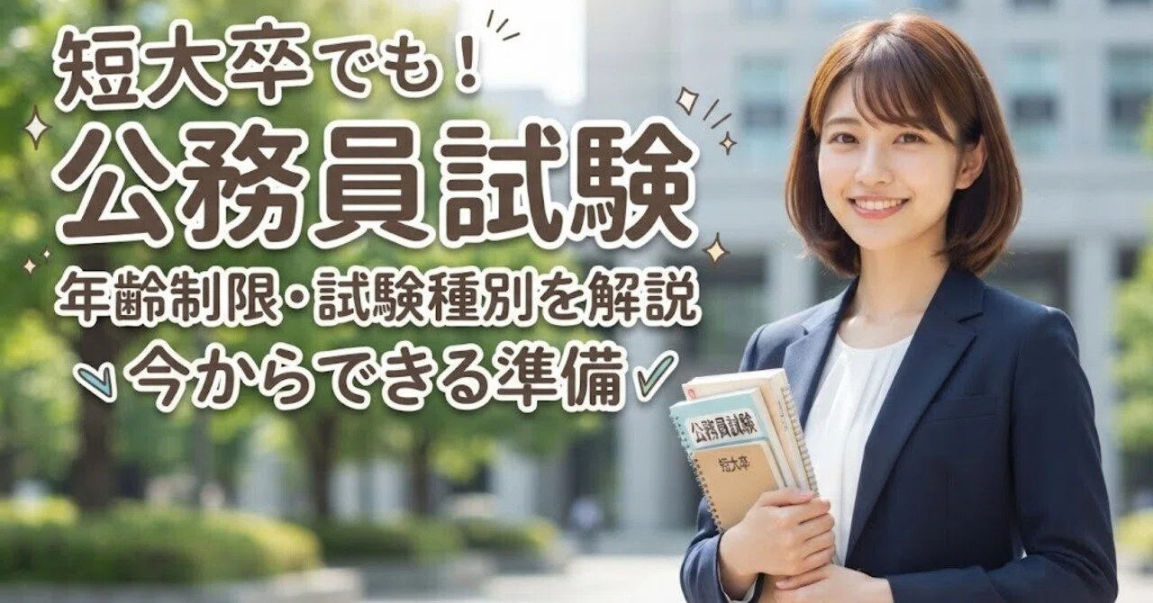 短大卒の公務員試験】年齢制限や試験種別を分かりやすく解説！今から