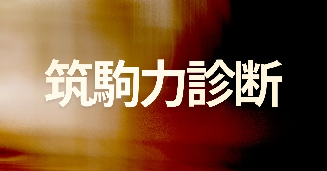 早稲アカ・筑駒力診断｜30年前の受験生