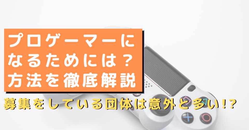 プロゲーマーになるには 方法を徹底解説 ゲムトレ ゲームのオンライン家庭教師 Note