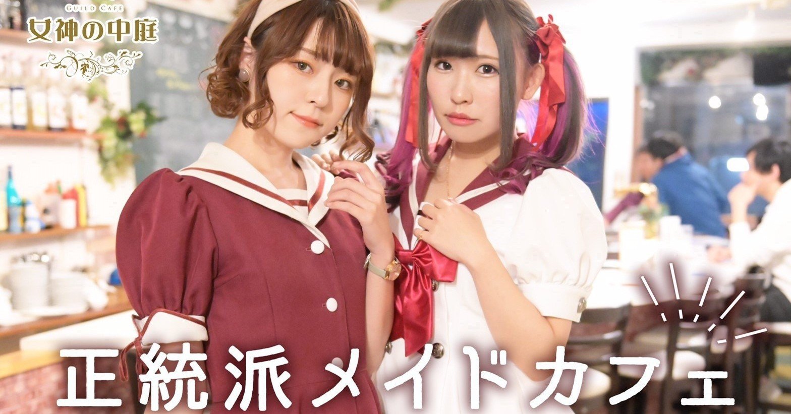 年最新版 オススメのコンセプト メイドカフェ Guildstars Note 年最新版 オススメのコンセプト メイドカフェ Guildstars Note