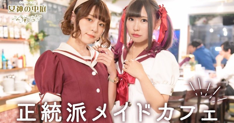 年最新版 オススメのコンセプト メイドカフェ Guildstars Note