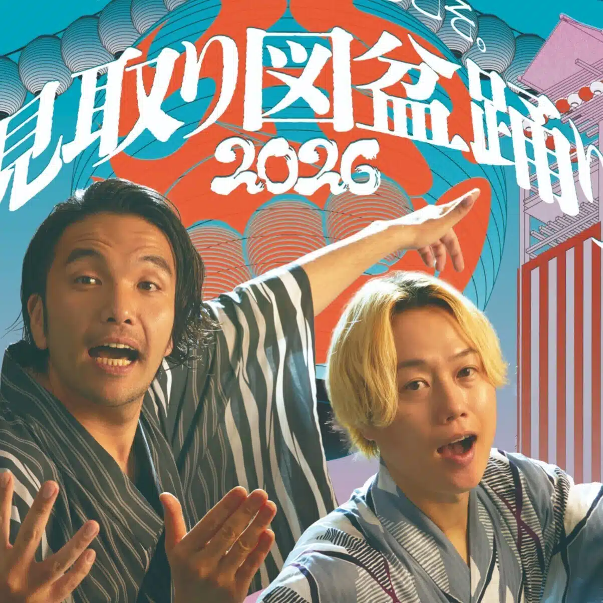見取り図盆踊り