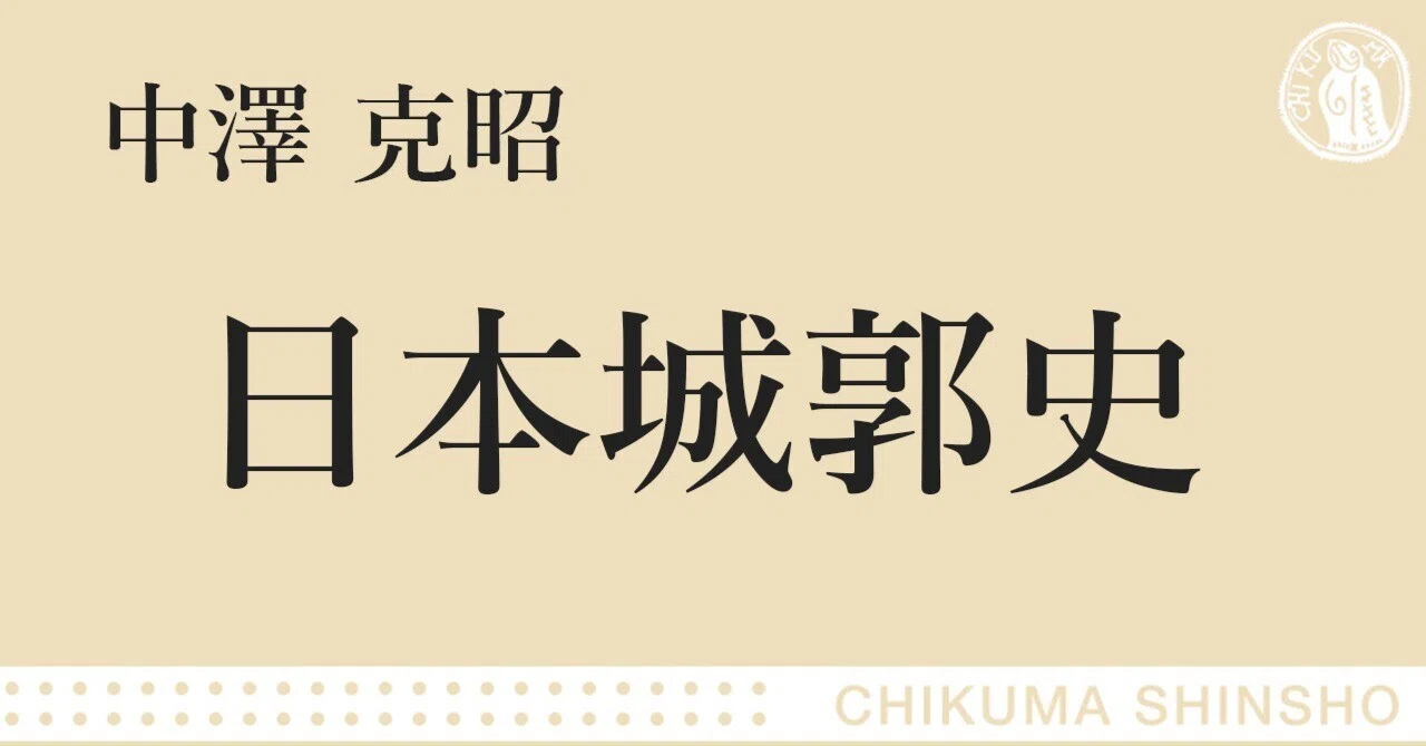城とは何か？ ――中澤克昭『日本城郭史』試し読み｜webちくま（筑摩書房