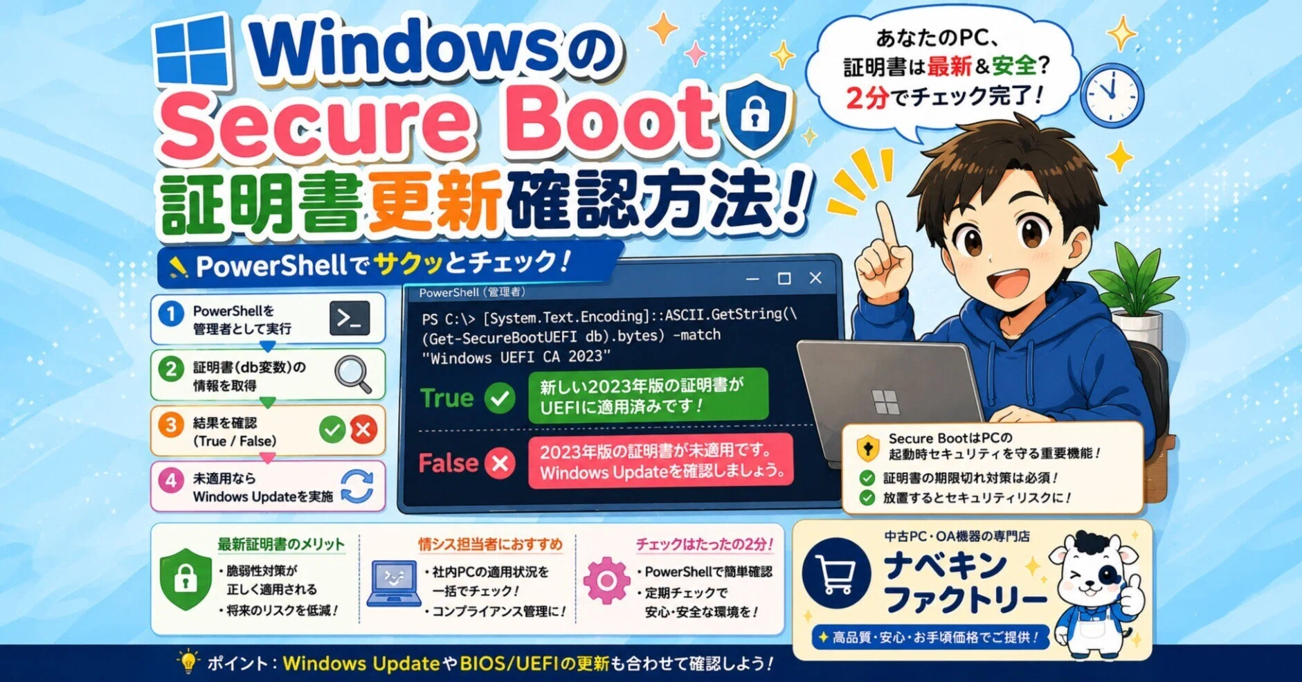 WindowsのSecure Boot証明書更新確認方法！｜中古パソコン屋のナベキン