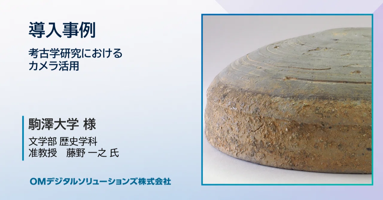 土器の形を、写真でわかりやすく残す。考古学研究で活躍する「深度合成