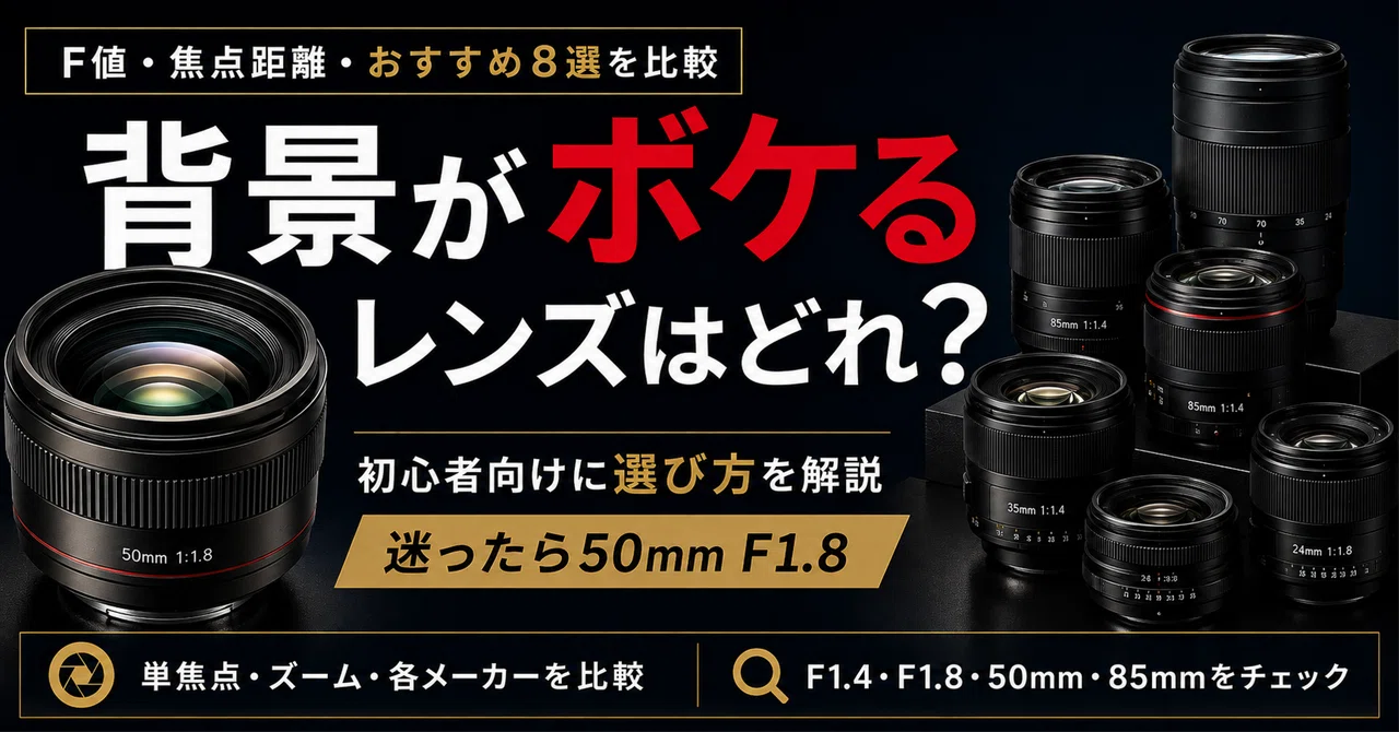 背景がボケるレンズはどれ？初心者向けに選び方とおすすめレンズを解説