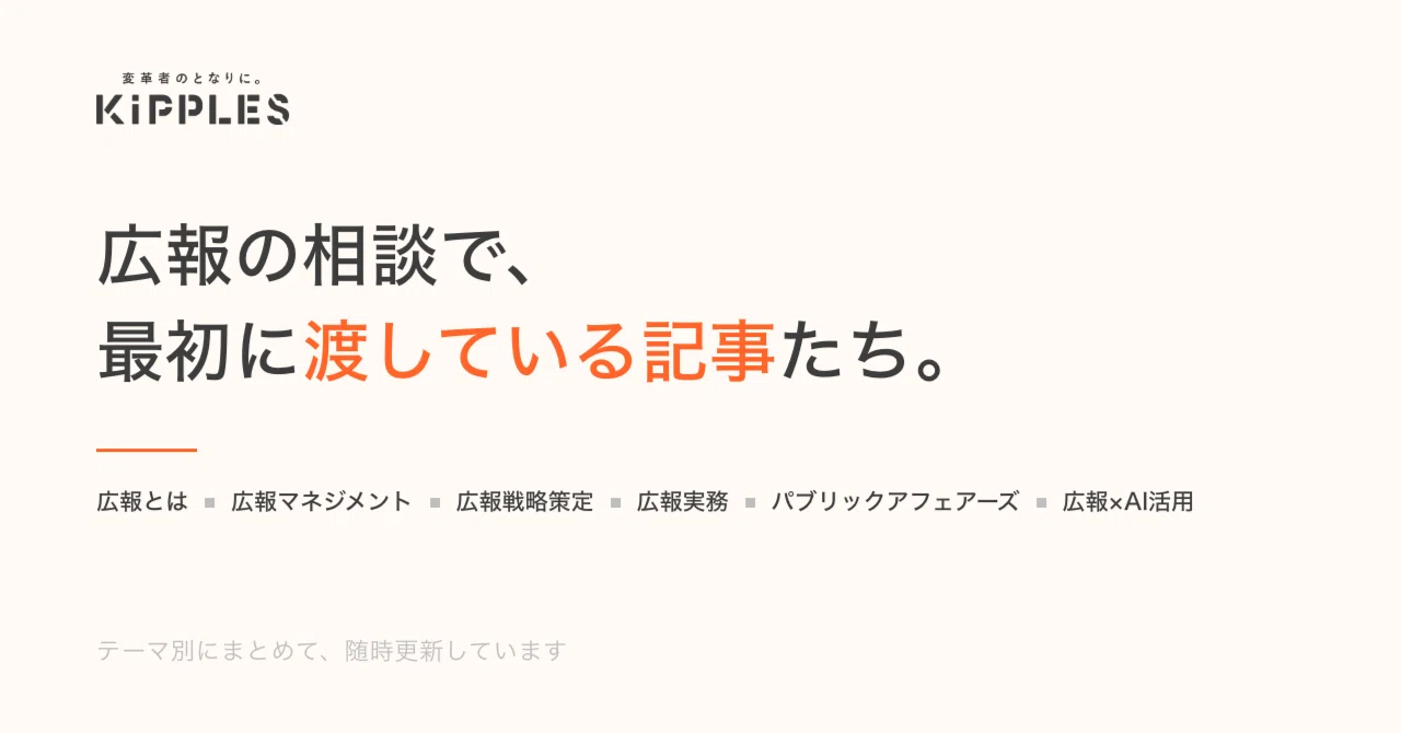 広報ノウハウ記事の一覧（8/20/2026更新）｜日比谷尚武 | 変革者とともに進むコネクタ。