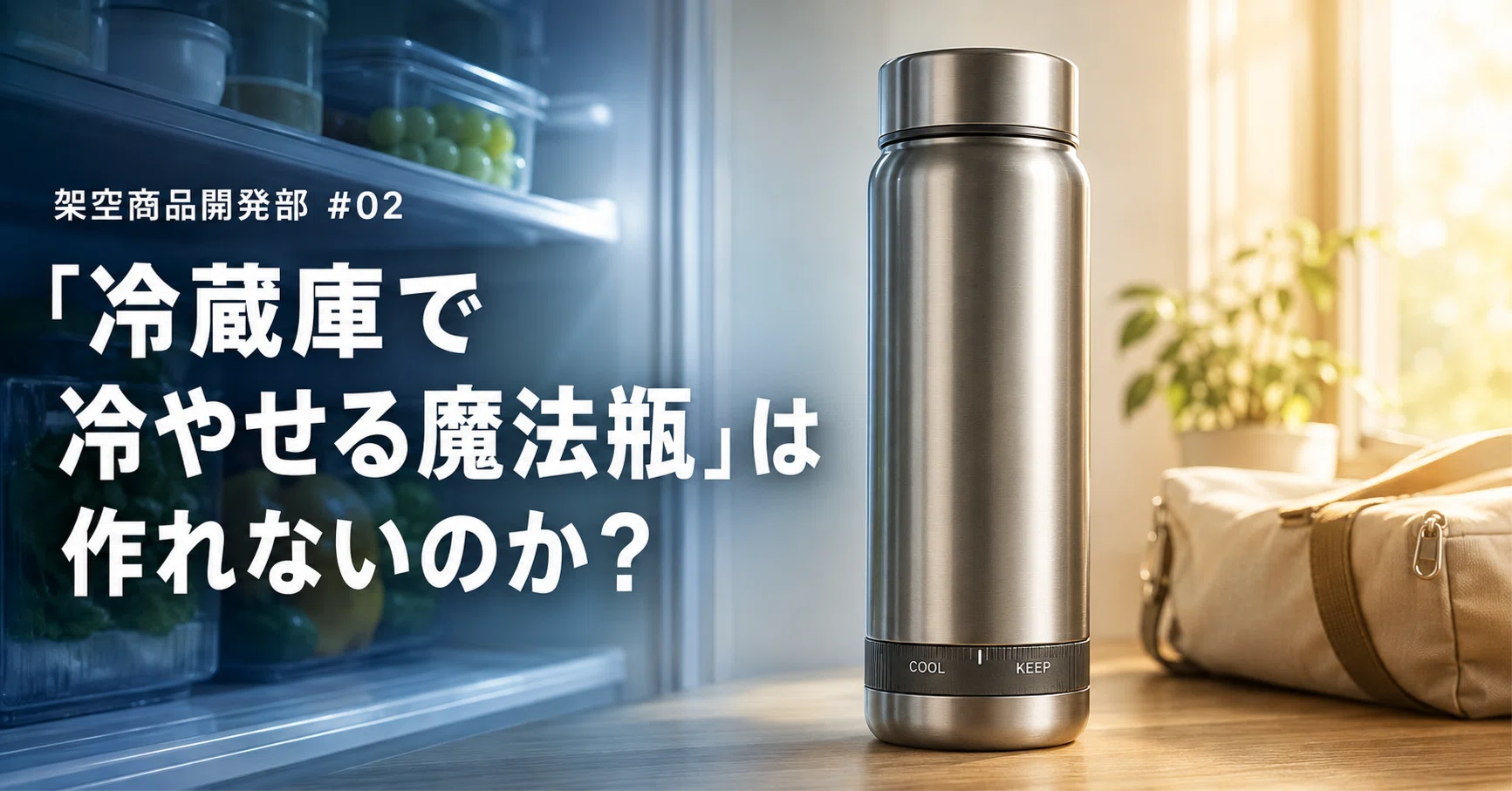 冷蔵庫で冷やせる魔法瓶」は作れないのか？｜架空商品開発部 #02｜shikouya