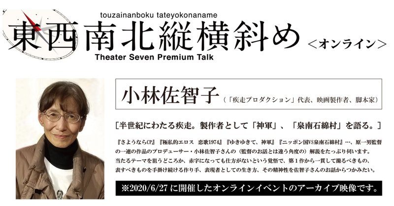 【アーカイブ販売中】「半世紀にわたる疾走。製作者として『神軍』『泉南石綿村』を語る。」小林佐智子 東西南北縦横斜め【Zoom講演】