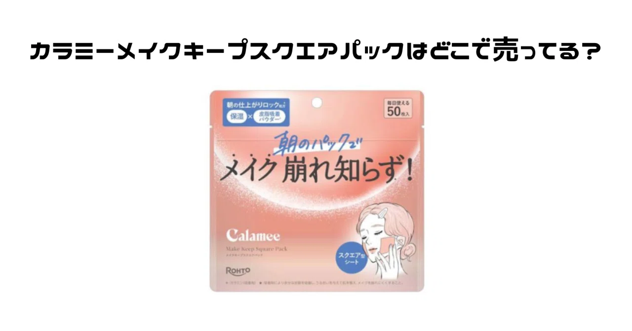 カラミーメイクキープスクエアパックはどこで売ってる？ドンキや