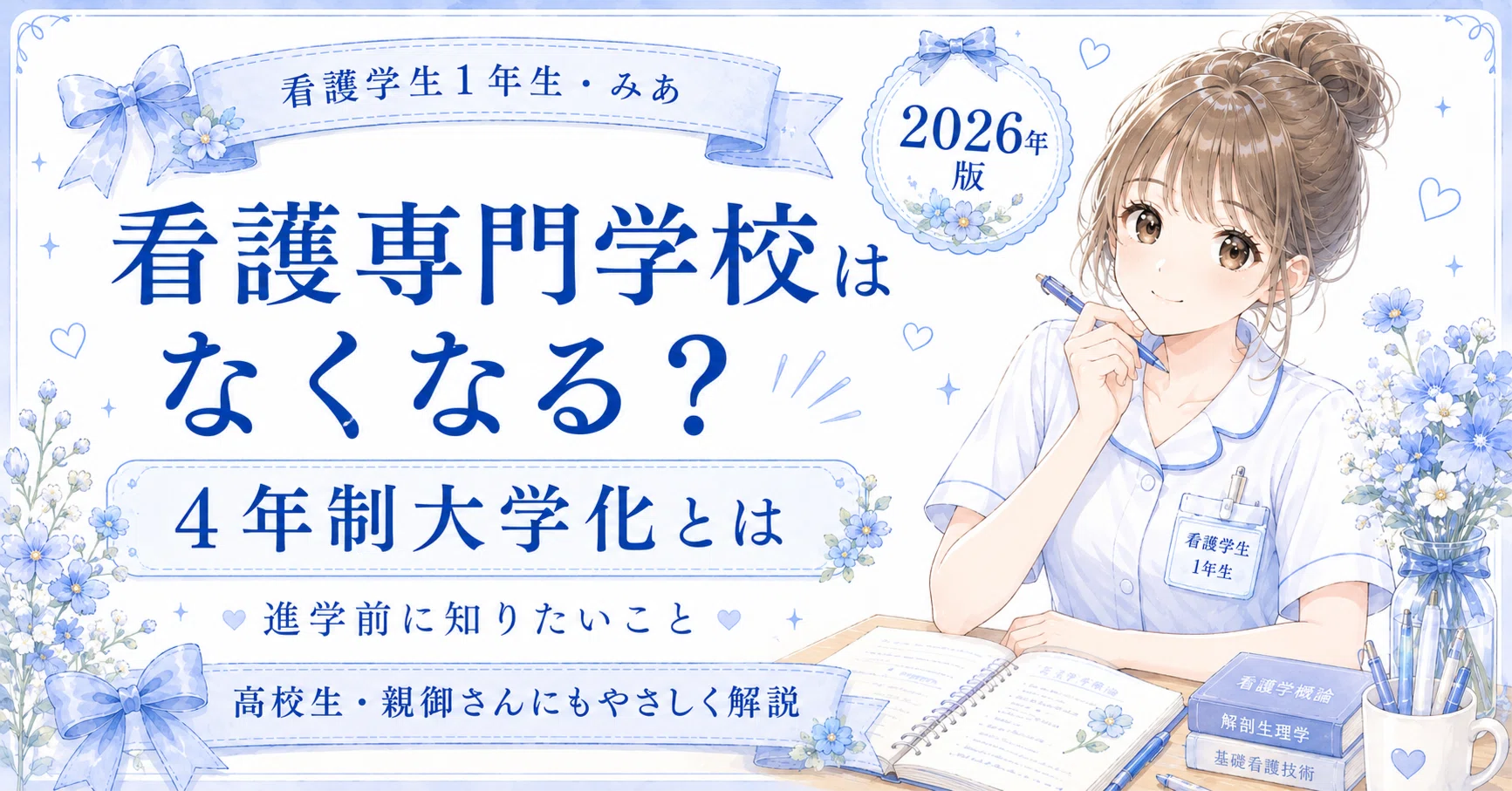 看護専門学校はなくなる？看護師基礎教育「4年制大学化」とは｜2026年