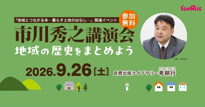 【9/26土】＊無料･要予約＊ 「市川秀之講演会　地域の歴史をまとめよう」を開催します