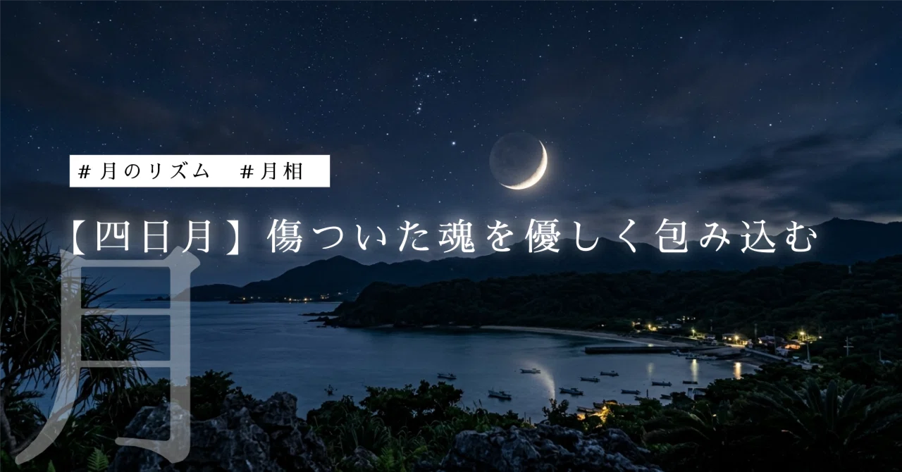 【四日月】傷ついた魂を優しく包み込む｜久遠迪知｜くどうみちし