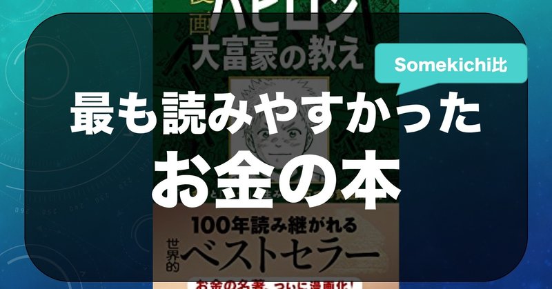 漫画 バビロン大富豪の教え 書籍紹介 Somekichi Note