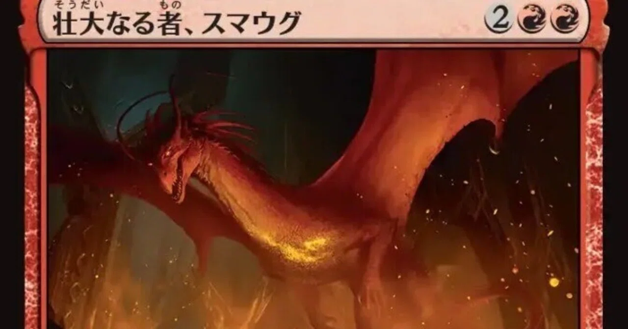 MTG】壮大なる者、スマウグ使ってみたら評価上がった【スタンダード