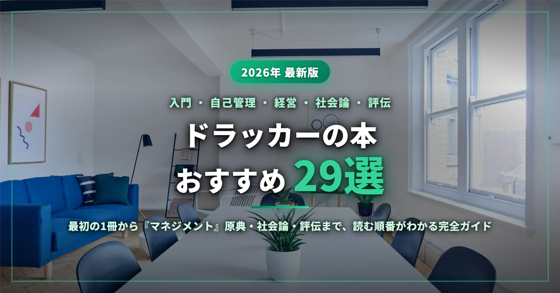 2026年最新】ドラッカーの本おすすめ29選｜最初の1冊から