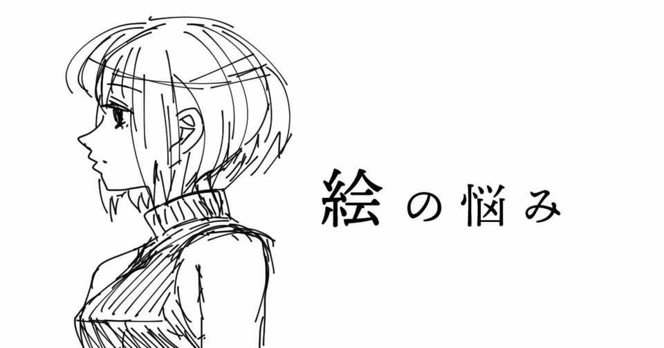 絵で悩んでる人へ さりとて Note