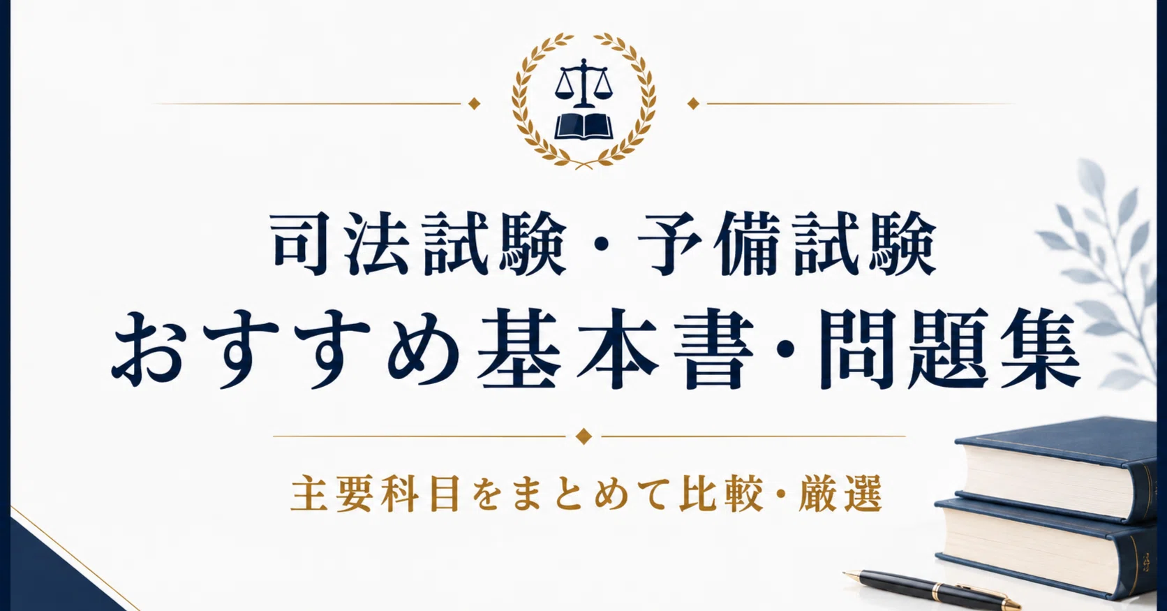 2026年版】司法試験・予備試験のおすすめ基本書・問題集大全（主要定番