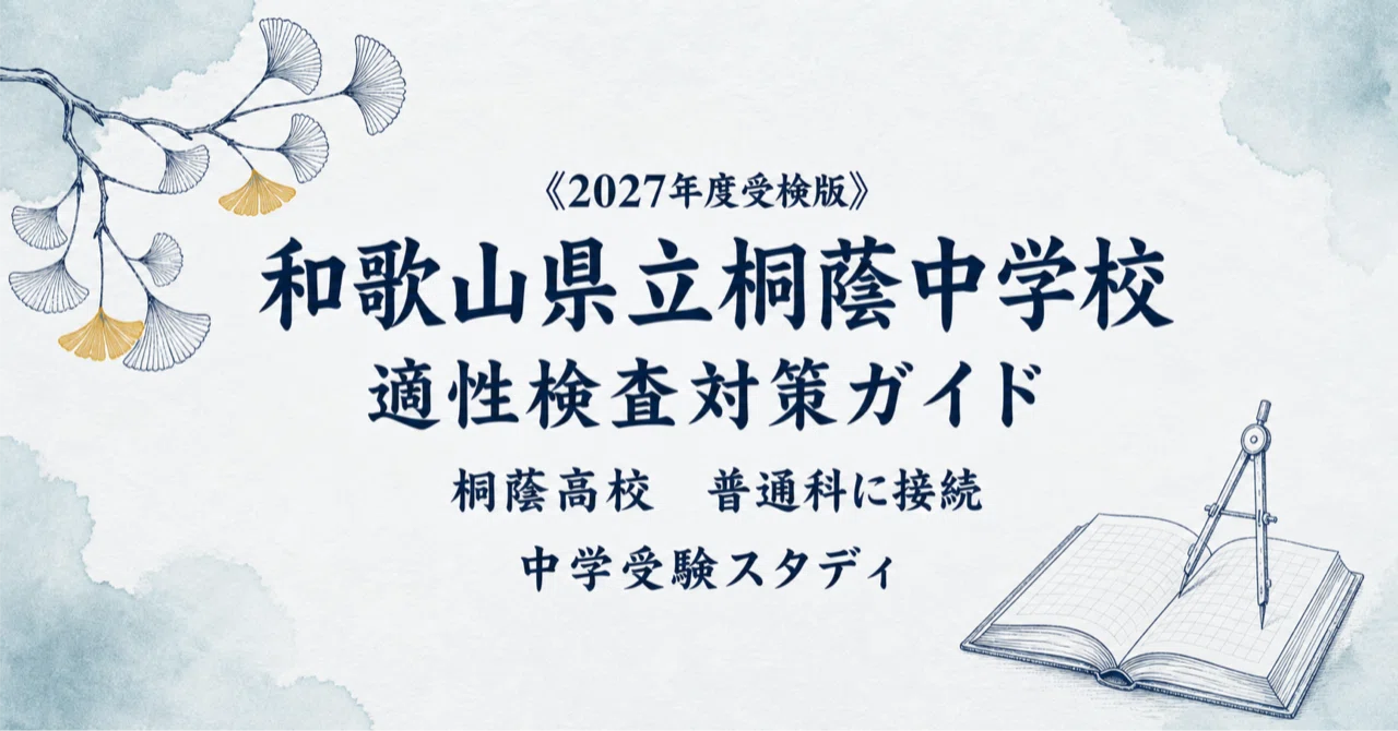 和歌山県立桐蔭中学校】適性検査対策ガイド〔2027年度受検〕｜公立中高